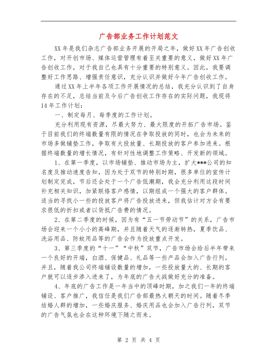 广告部业务工作计划范文_第2页