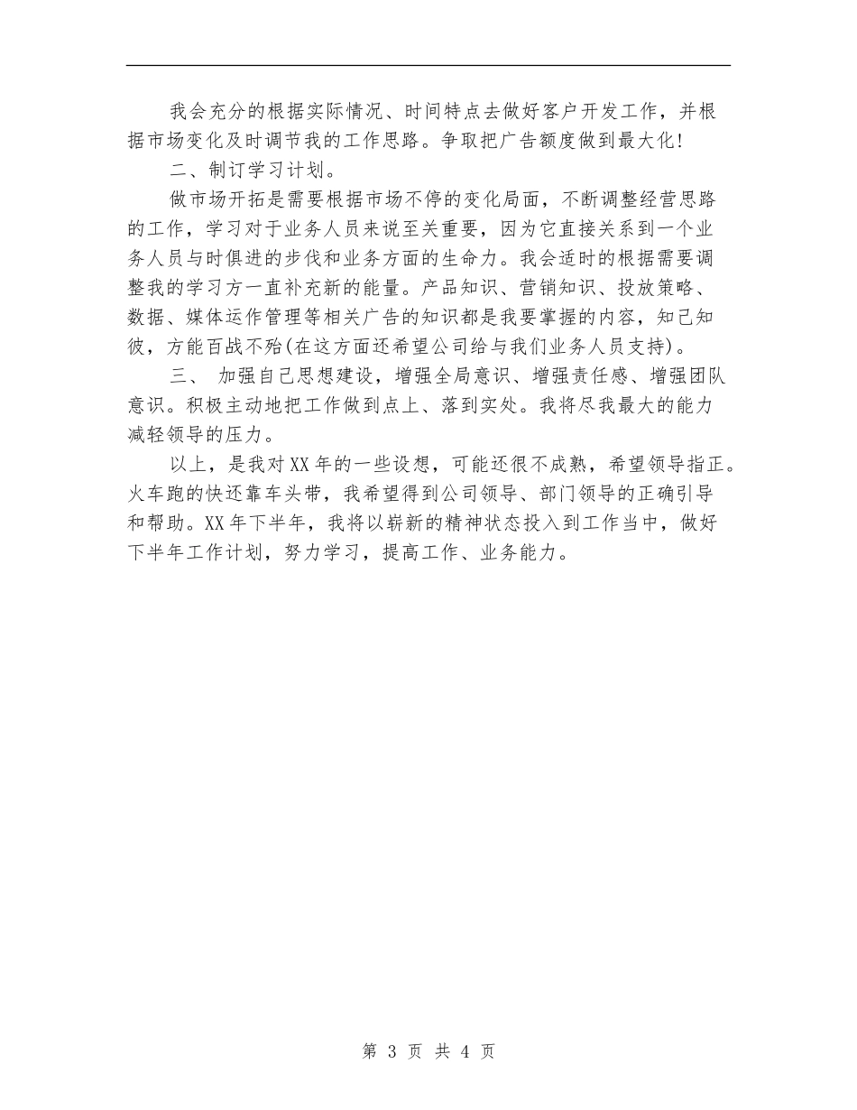 广告部业务工作计划范文_第3页