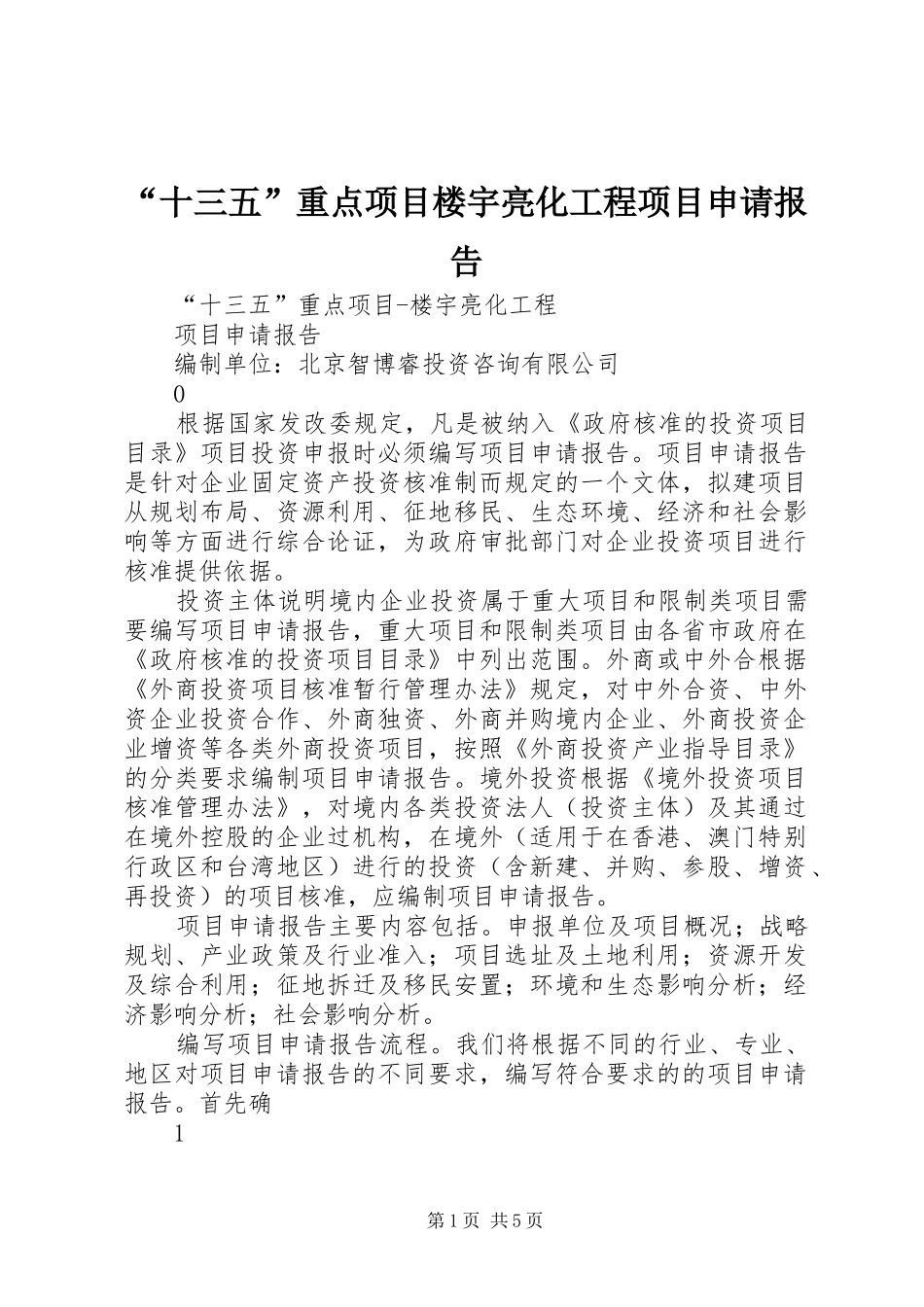 “十三五”重点项目楼宇亮化工程项目申请报告_第1页