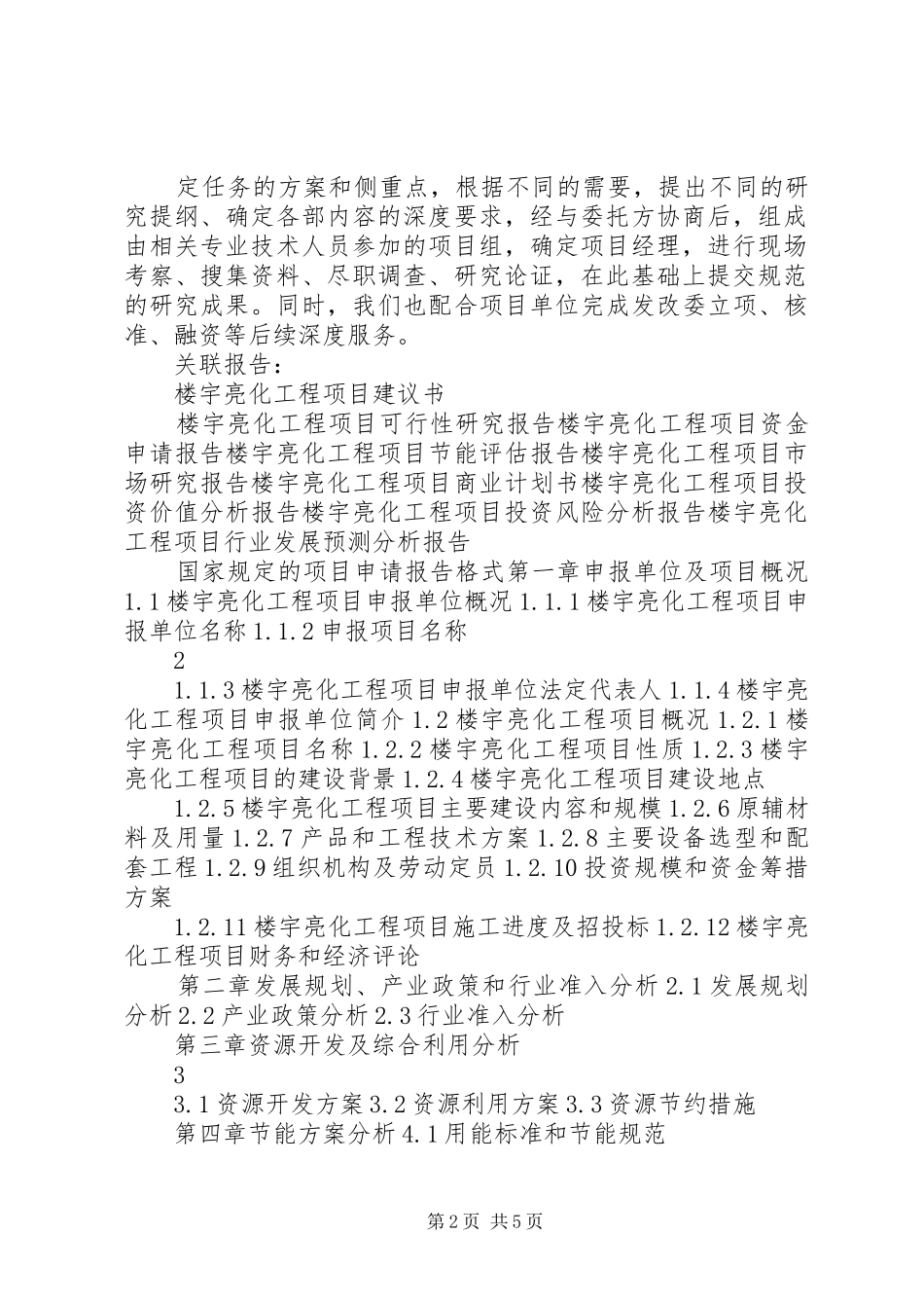 “十三五”重点项目楼宇亮化工程项目申请报告_第2页