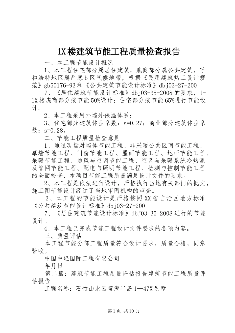 1X楼建筑节能工程质量检查报告_第1页