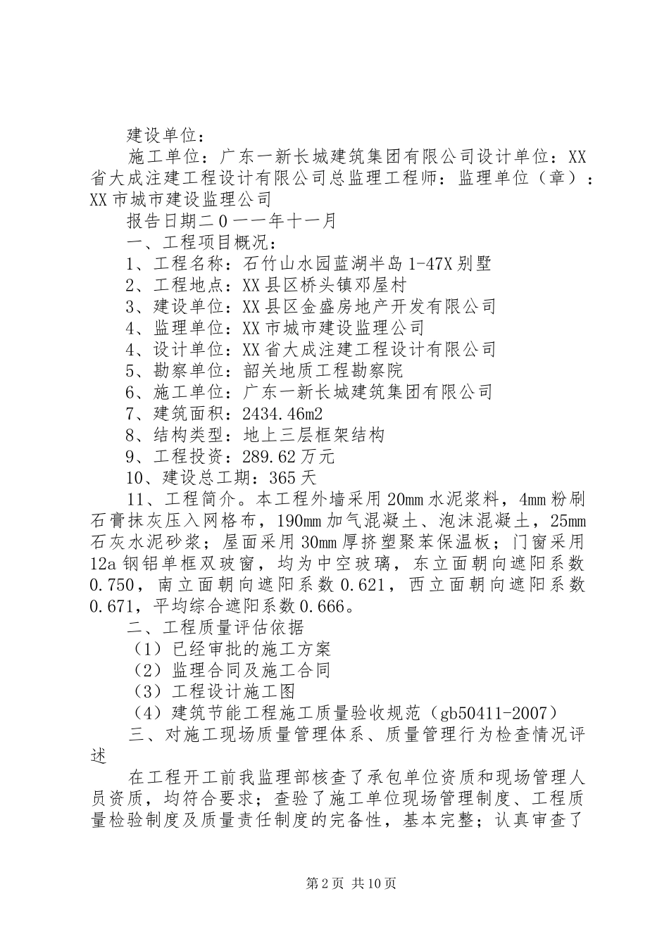 1X楼建筑节能工程质量检查报告_第2页