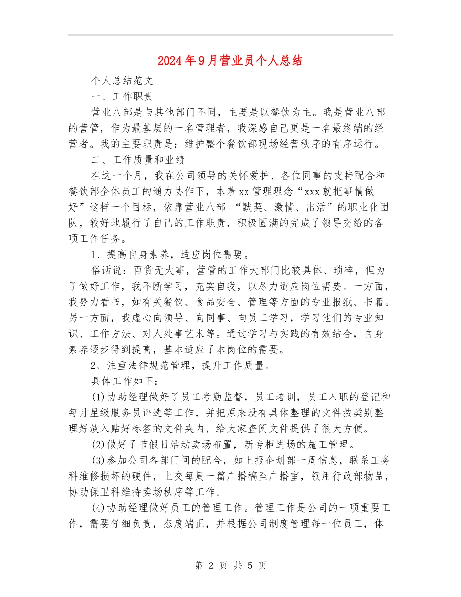 2024年9月营业员个人总结_第2页