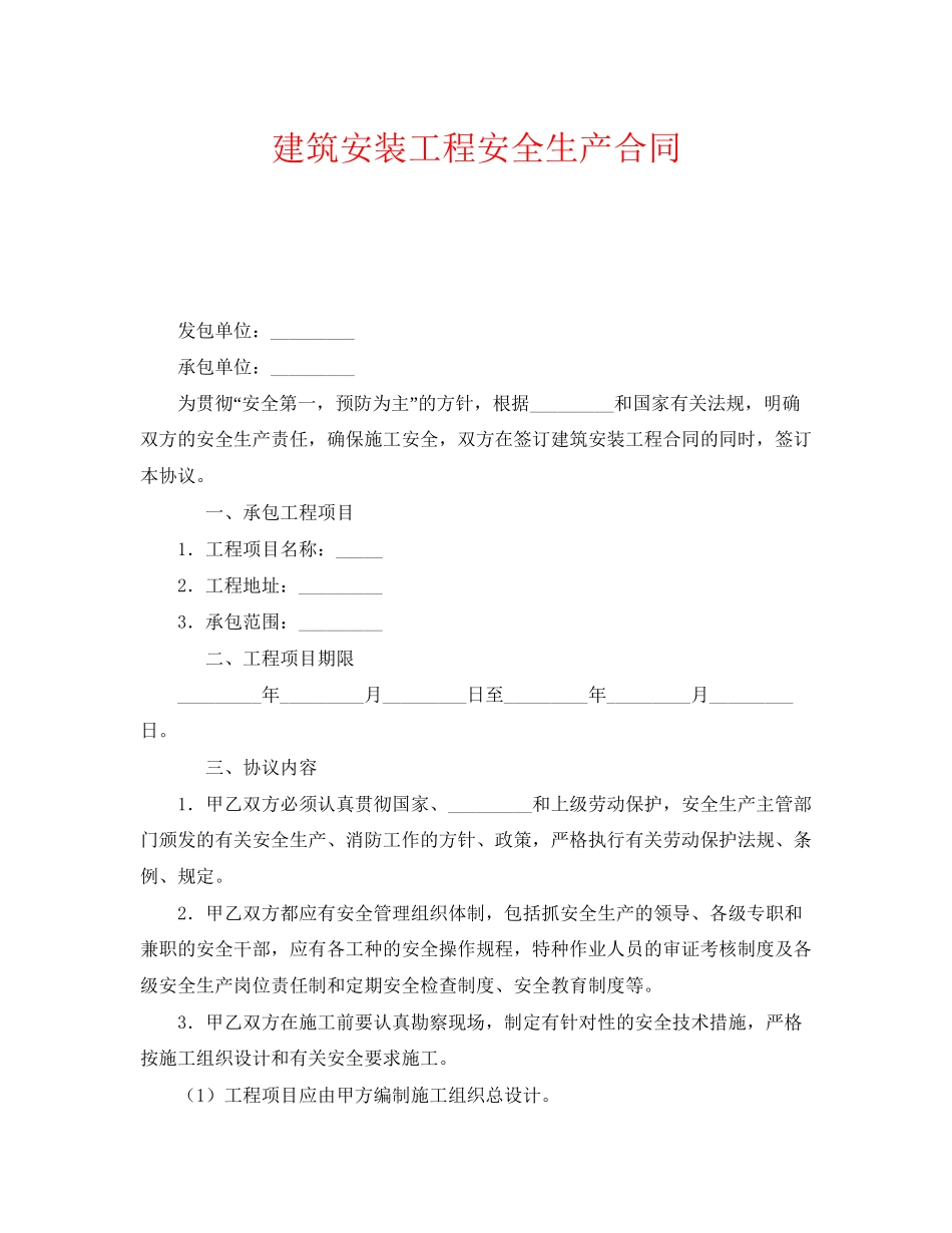 《安全管理文档》之建筑安装工程安全生产合同_第1页