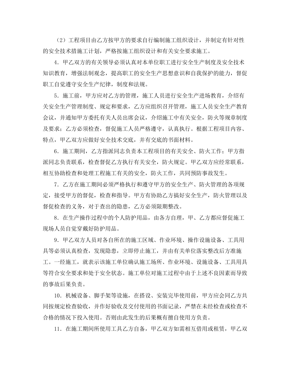 《安全管理文档》之建筑安装工程安全生产合同_第2页