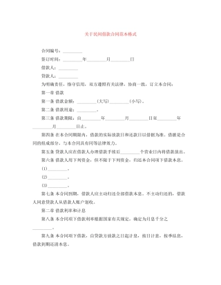 关于民间借款合同范本格式