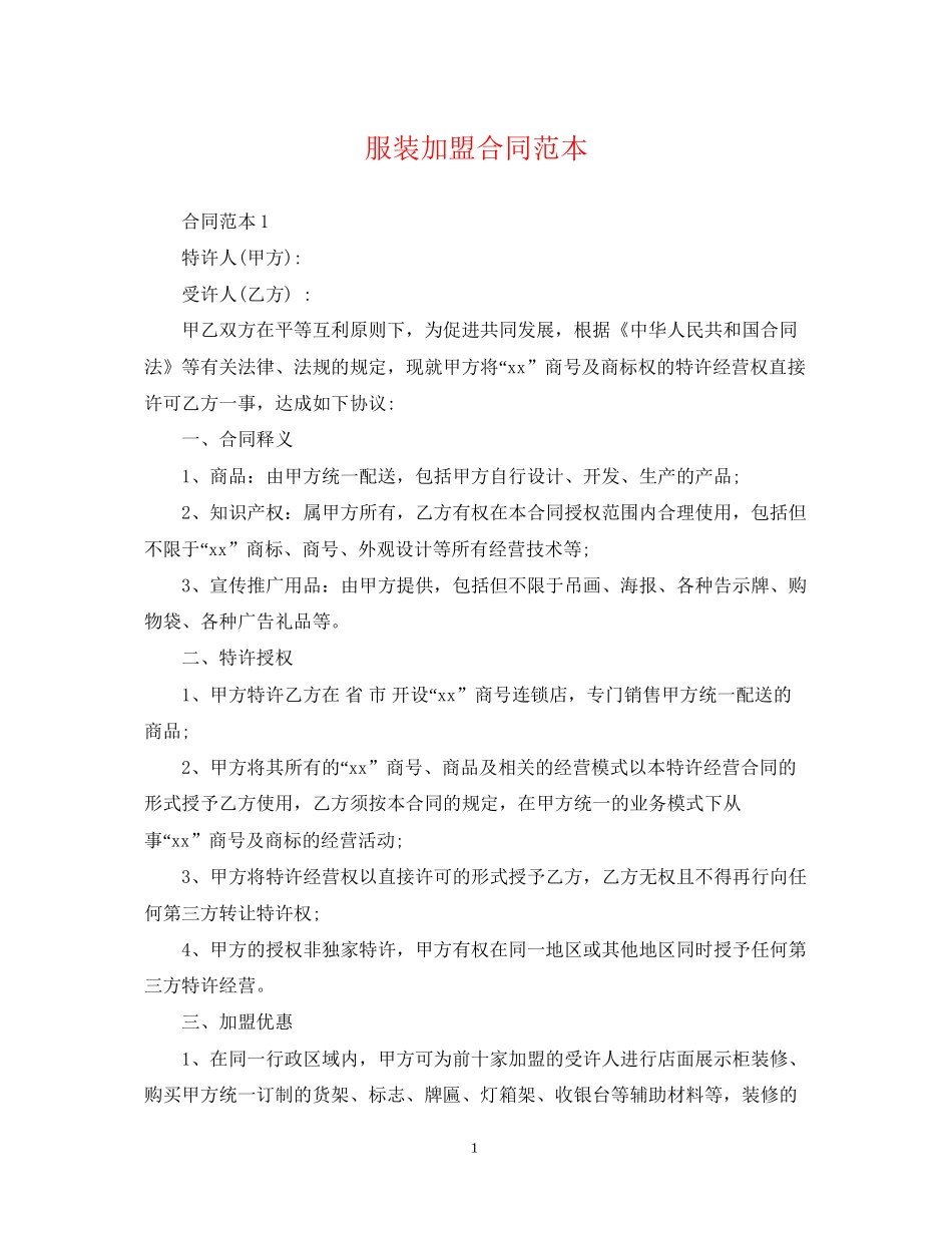 服装加盟合同范本_第1页