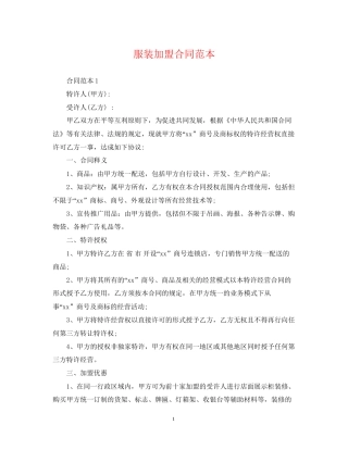 服装加盟合同范本