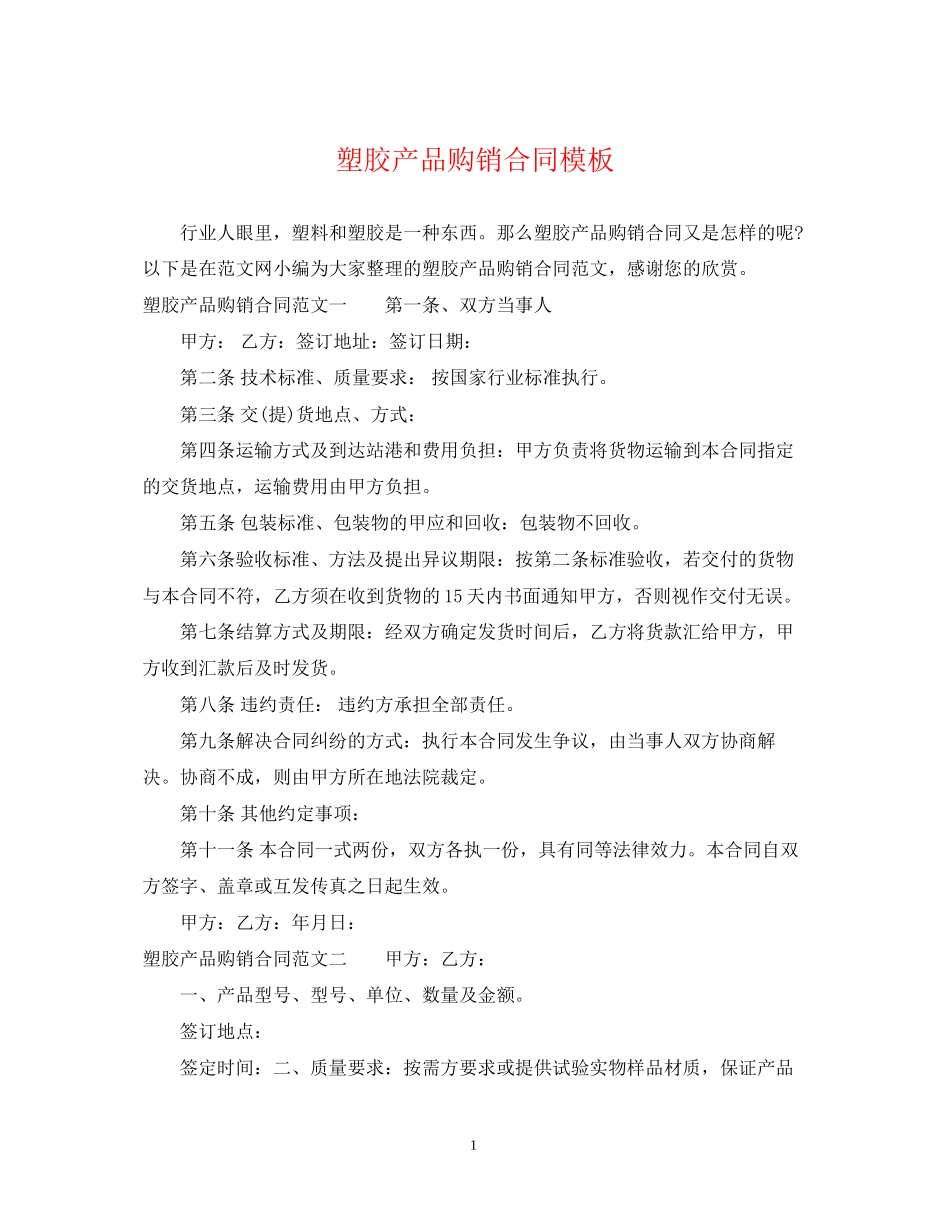 塑胶产品购销合同模板_第1页