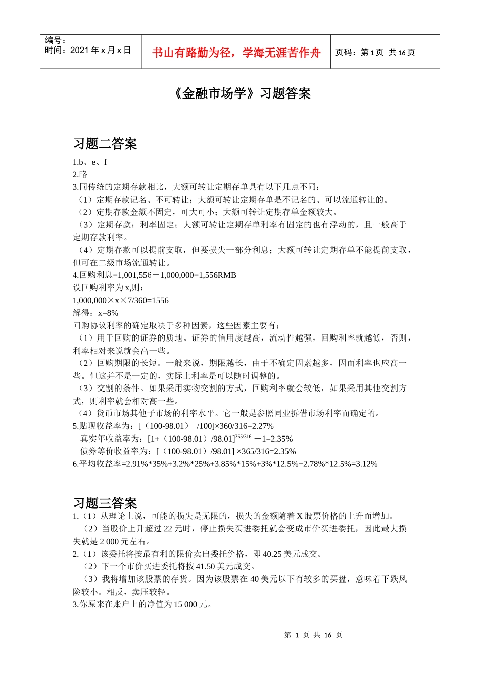 金融市场学答案(第三版)郑振龙_第1页