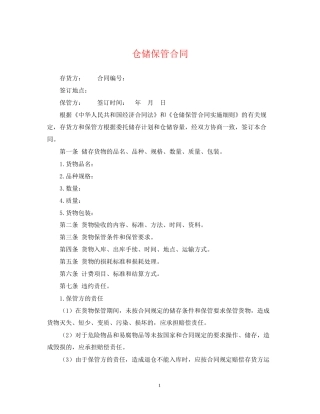 仓储保管合同