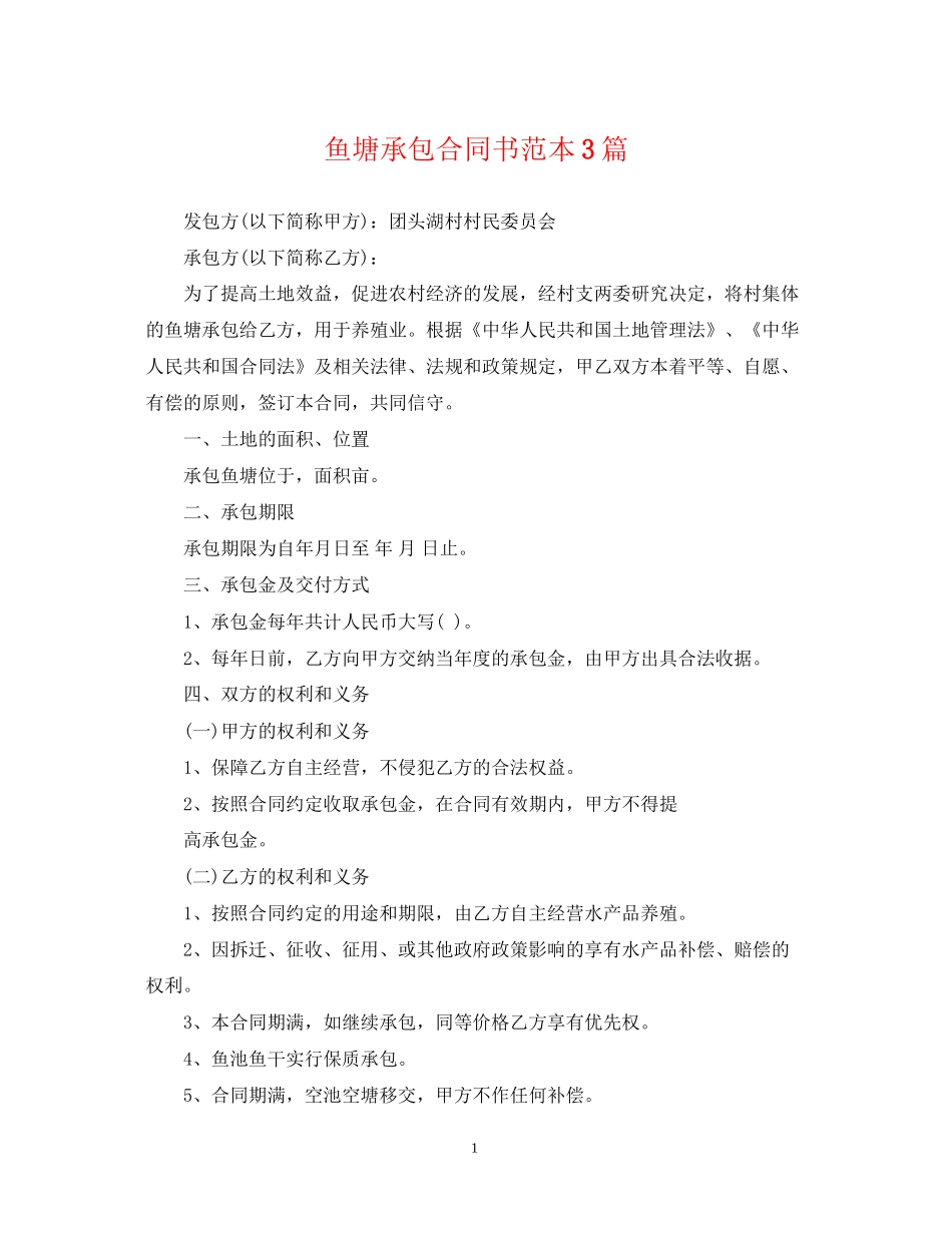鱼塘承包合同书范本3篇_第1页