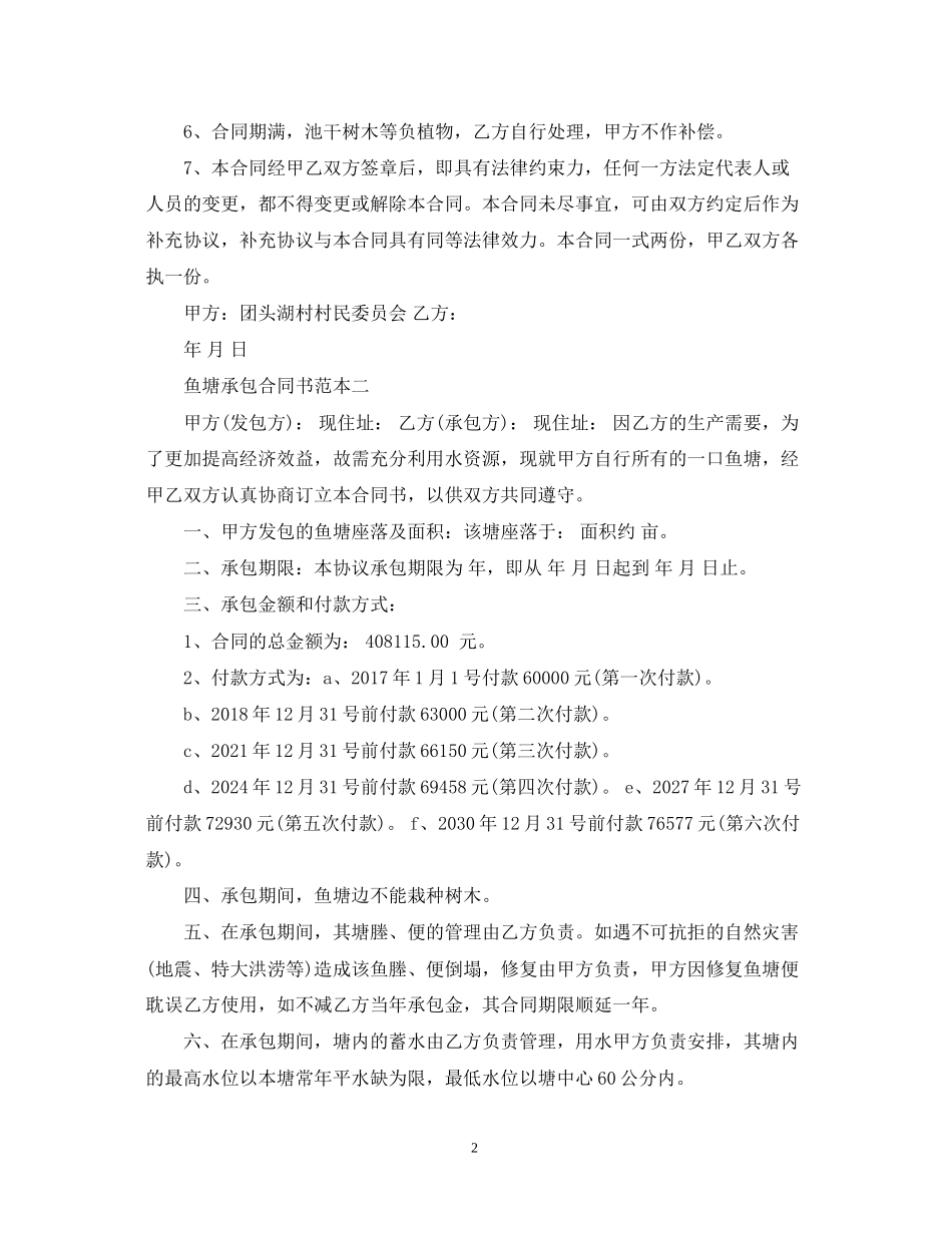 鱼塘承包合同书范本3篇_第2页