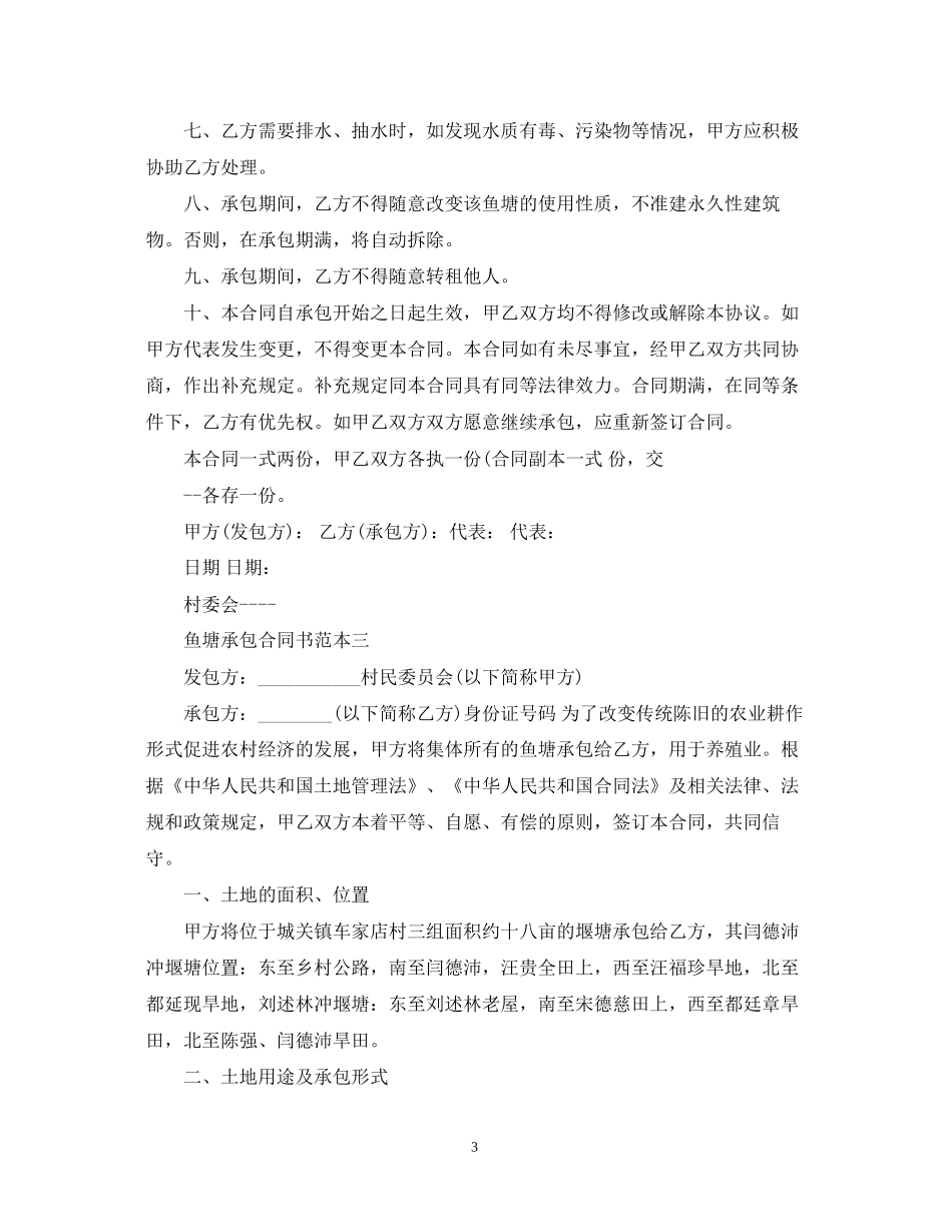 鱼塘承包合同书范本3篇_第3页