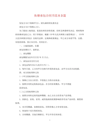 鱼塘承包合同书范本3篇