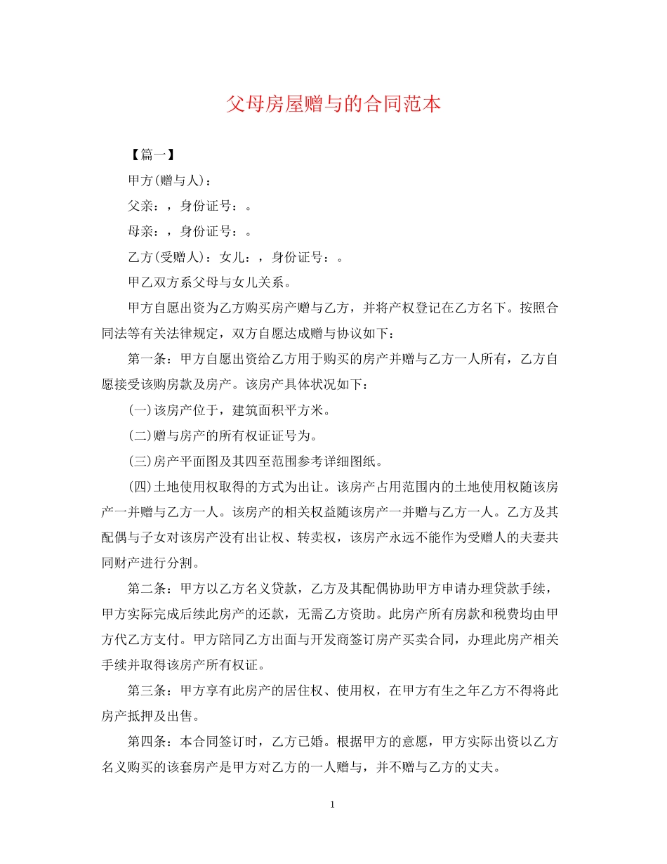 父母房屋赠与的合同范本_第1页