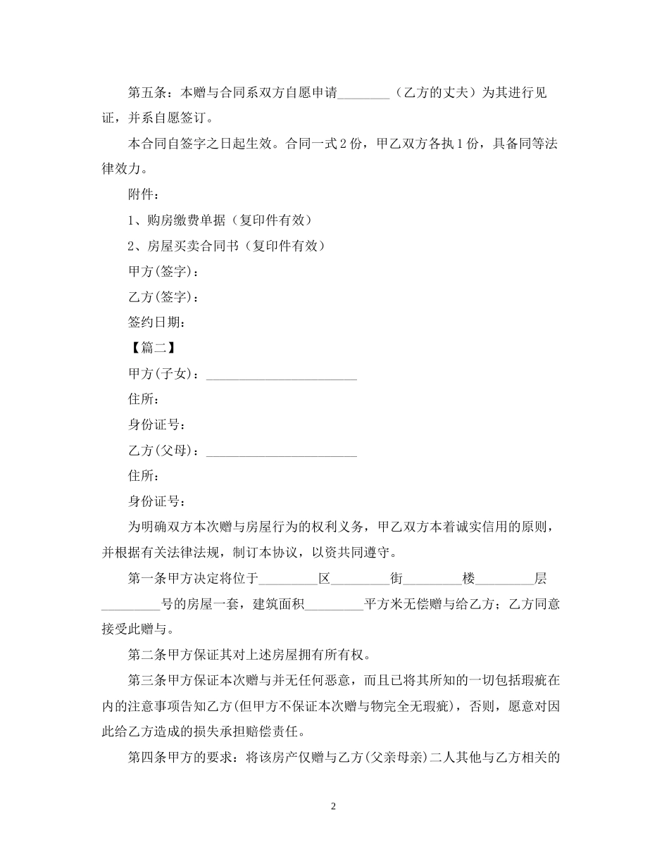 父母房屋赠与的合同范本_第2页