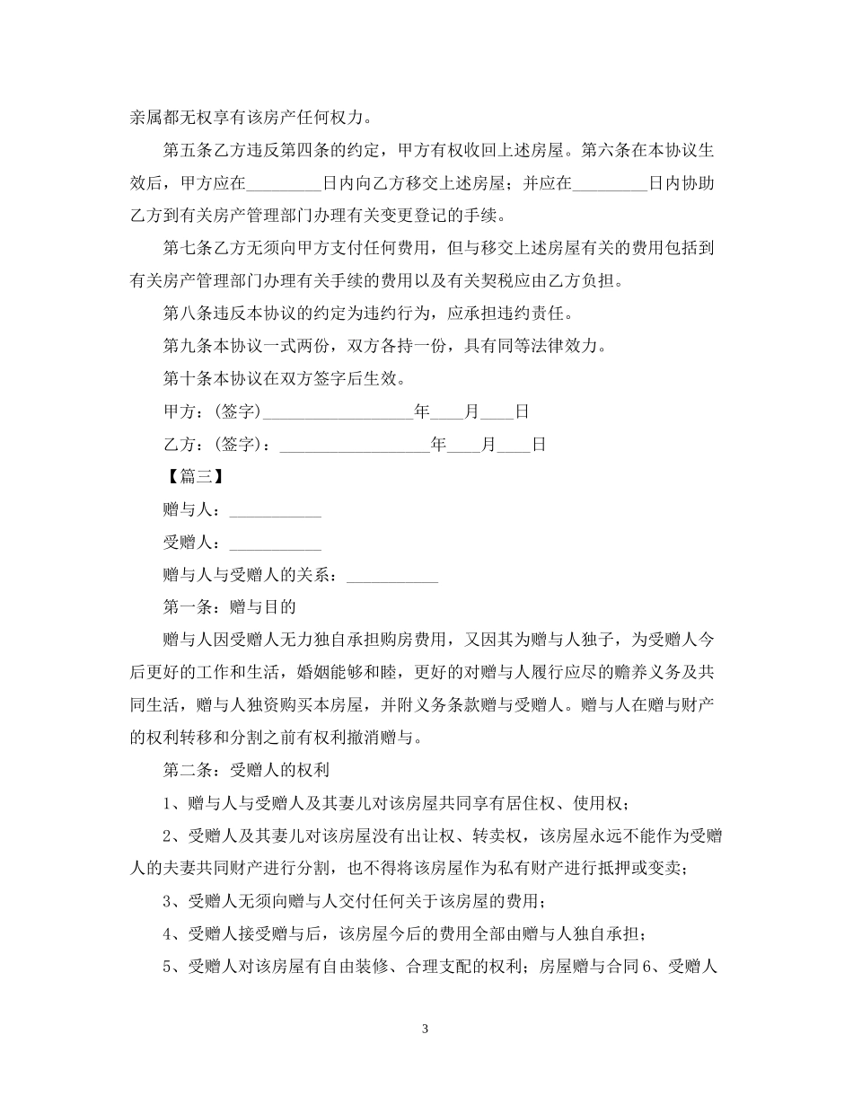 父母房屋赠与的合同范本_第3页