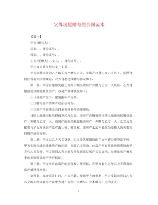 父母房屋赠与的合同范本