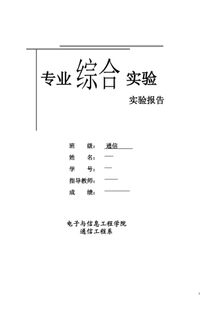 通信专业综合实验