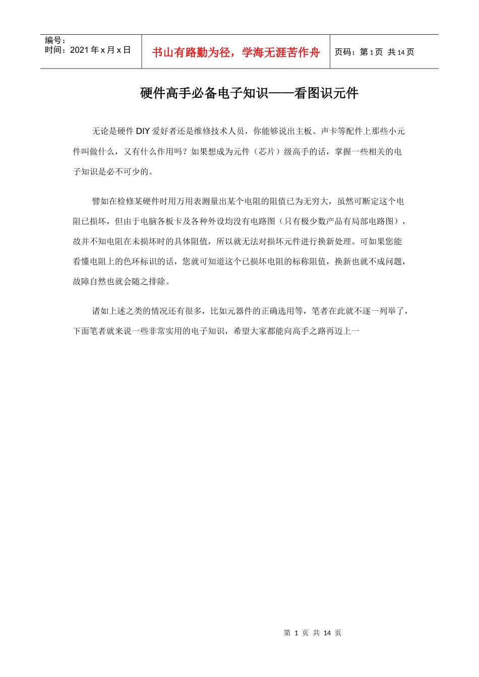 硬件高手必备电子知识看图识元件(1)_第1页