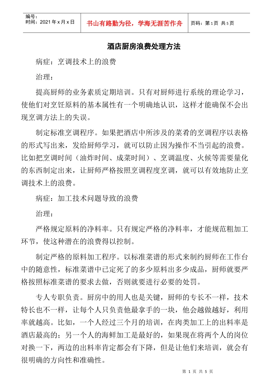 酒店厨房浪费处理方法_第1页