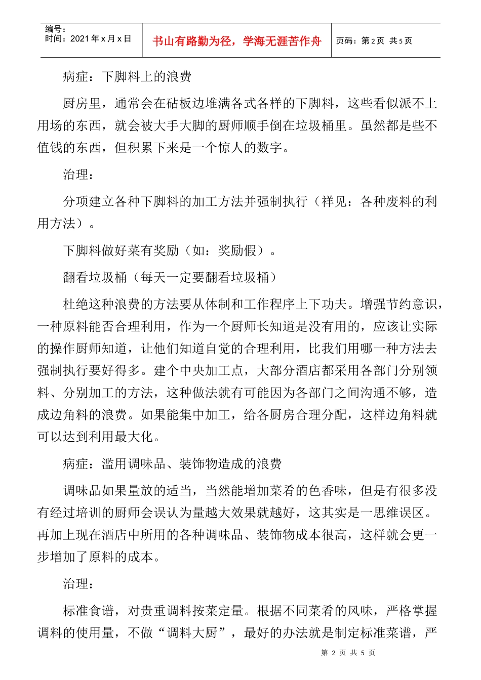 酒店厨房浪费处理方法_第2页