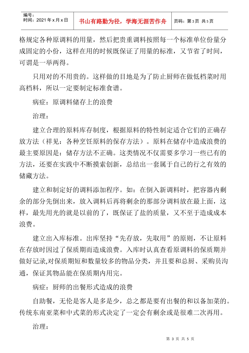 酒店厨房浪费处理方法_第3页