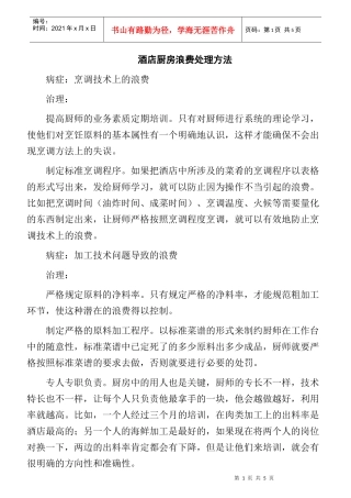 酒店厨房浪费处理方法
