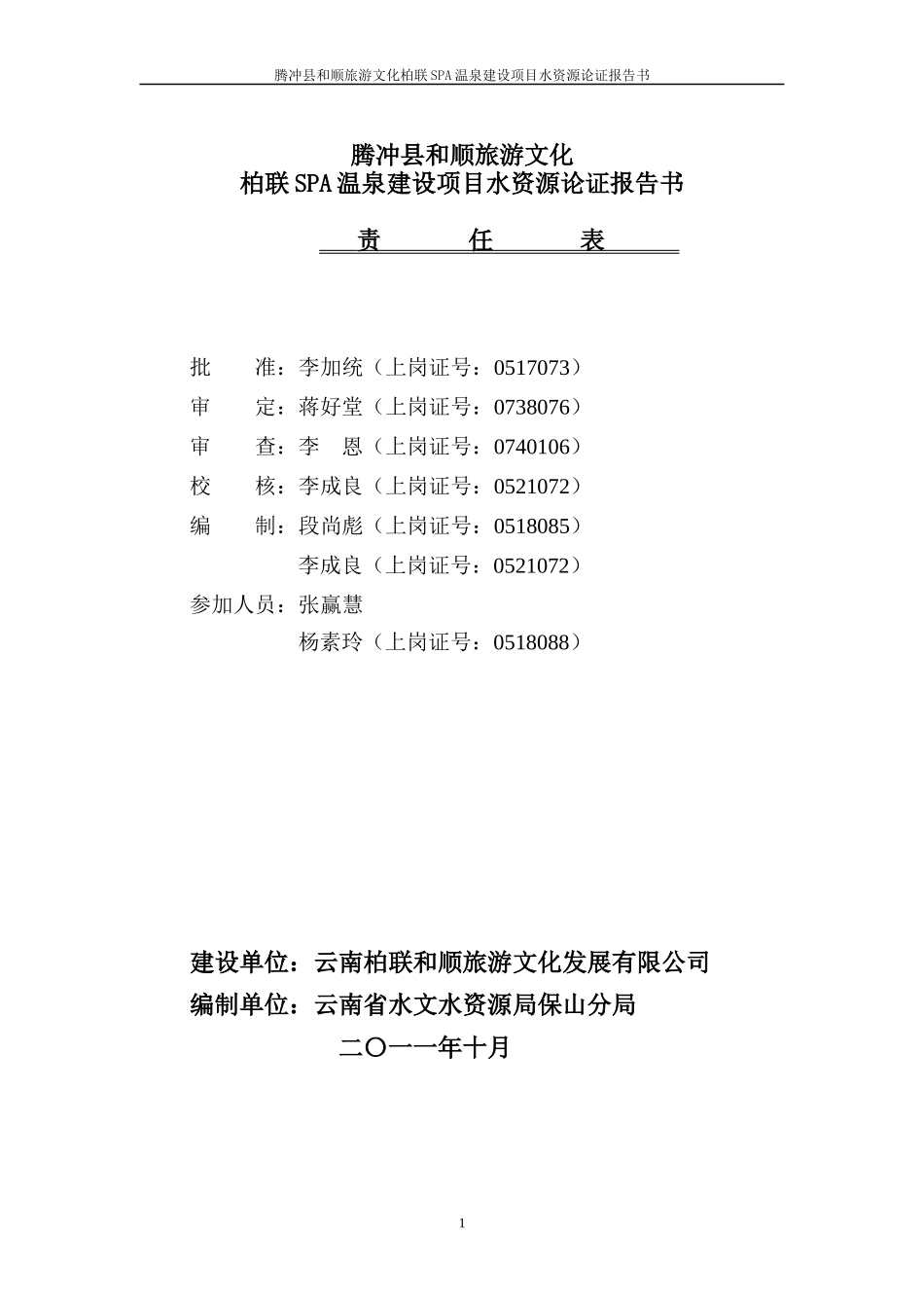腾冲县和顺旅游文化柏联SPA温泉建设项目水资源论证报告_第2页