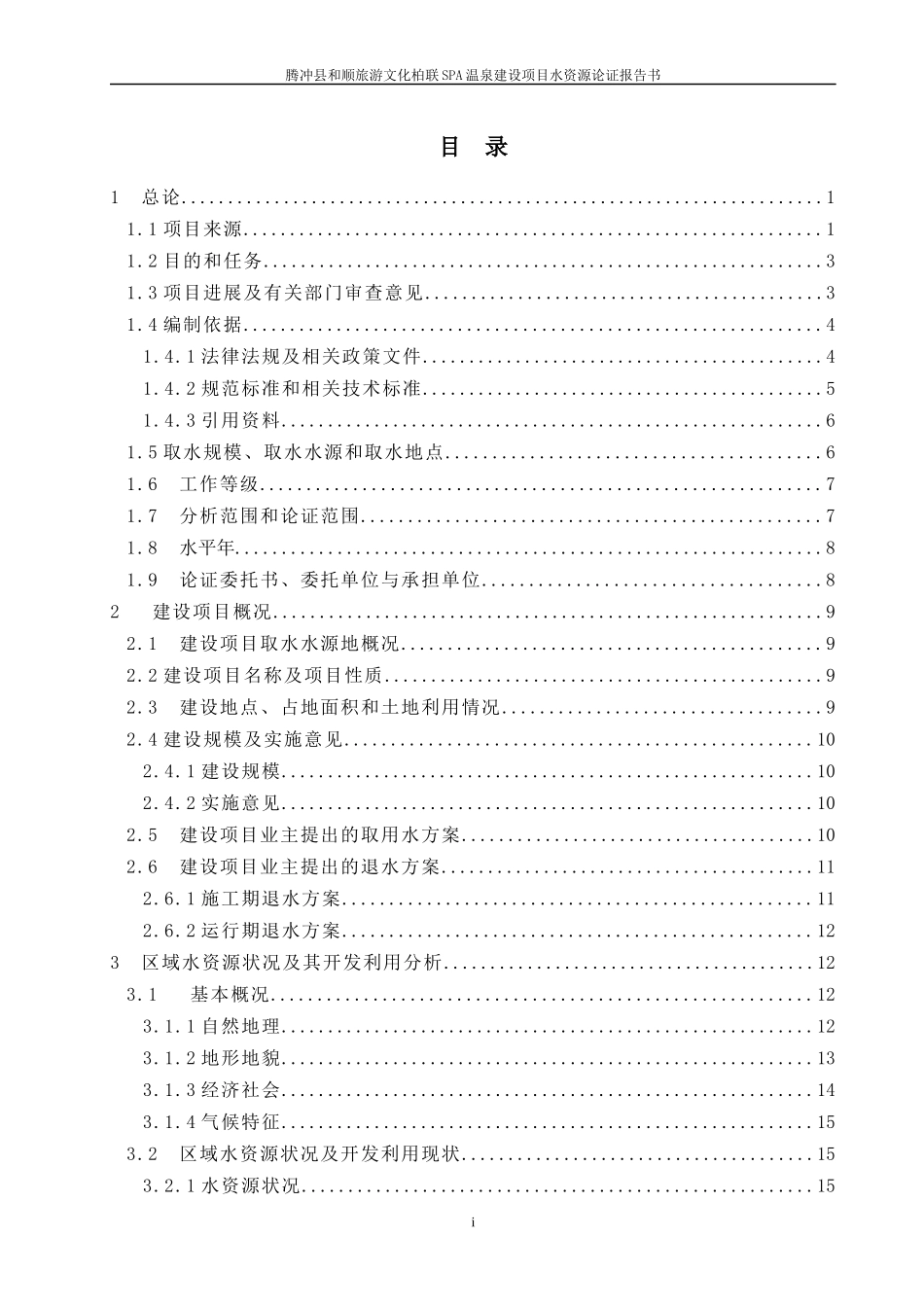 腾冲县和顺旅游文化柏联SPA温泉建设项目水资源论证报告_第3页