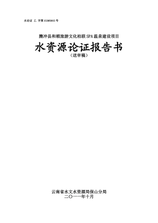 腾冲县和顺旅游文化柏联SPA温泉建设项目水资源论证报告