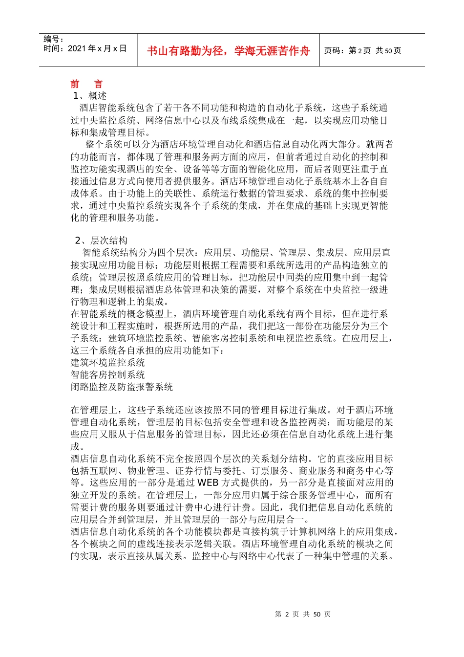 酒店智能弱电信息系统集成设计方案培训资料_第2页