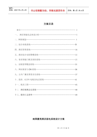 酒店智能弱电信息系统集成设计方案培训资料