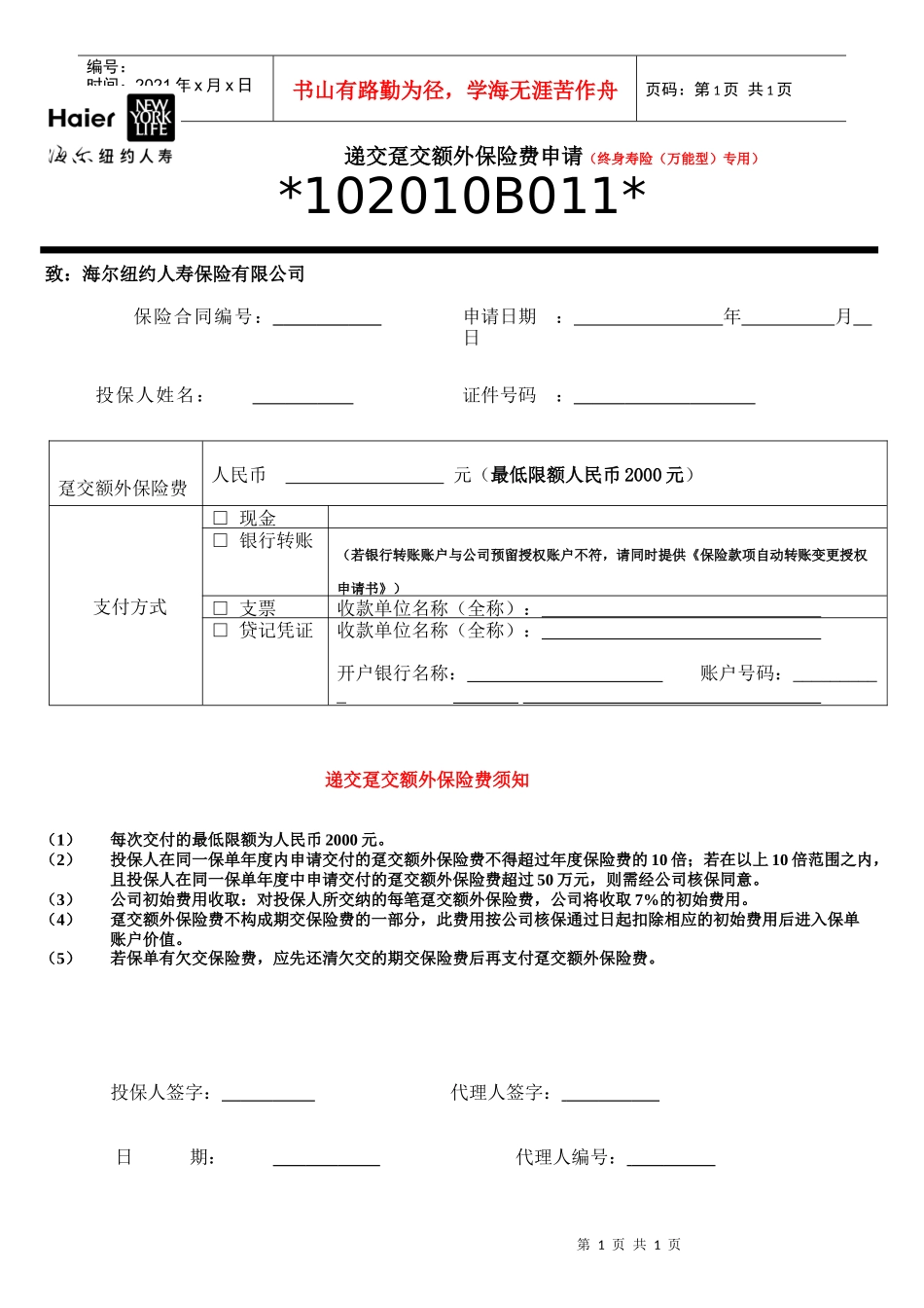 递交趸交额外保险费申请(终身寿险(万能型)专用)_第1页