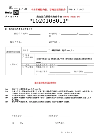 递交趸交额外保险费申请(终身寿险(万能型)专用)