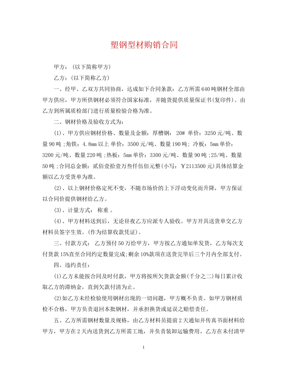 塑钢型材购销合同_第1页