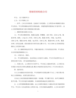 塑钢型材购销合同