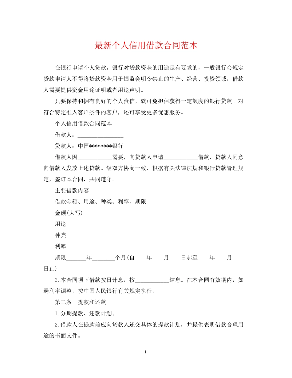 个人信用借款合同范本4_第1页