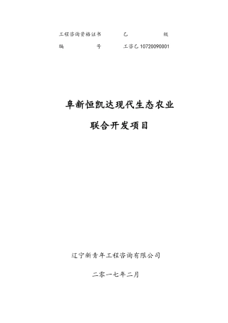 阜新恒凯达现代生态农业联合开发项目(2017227)