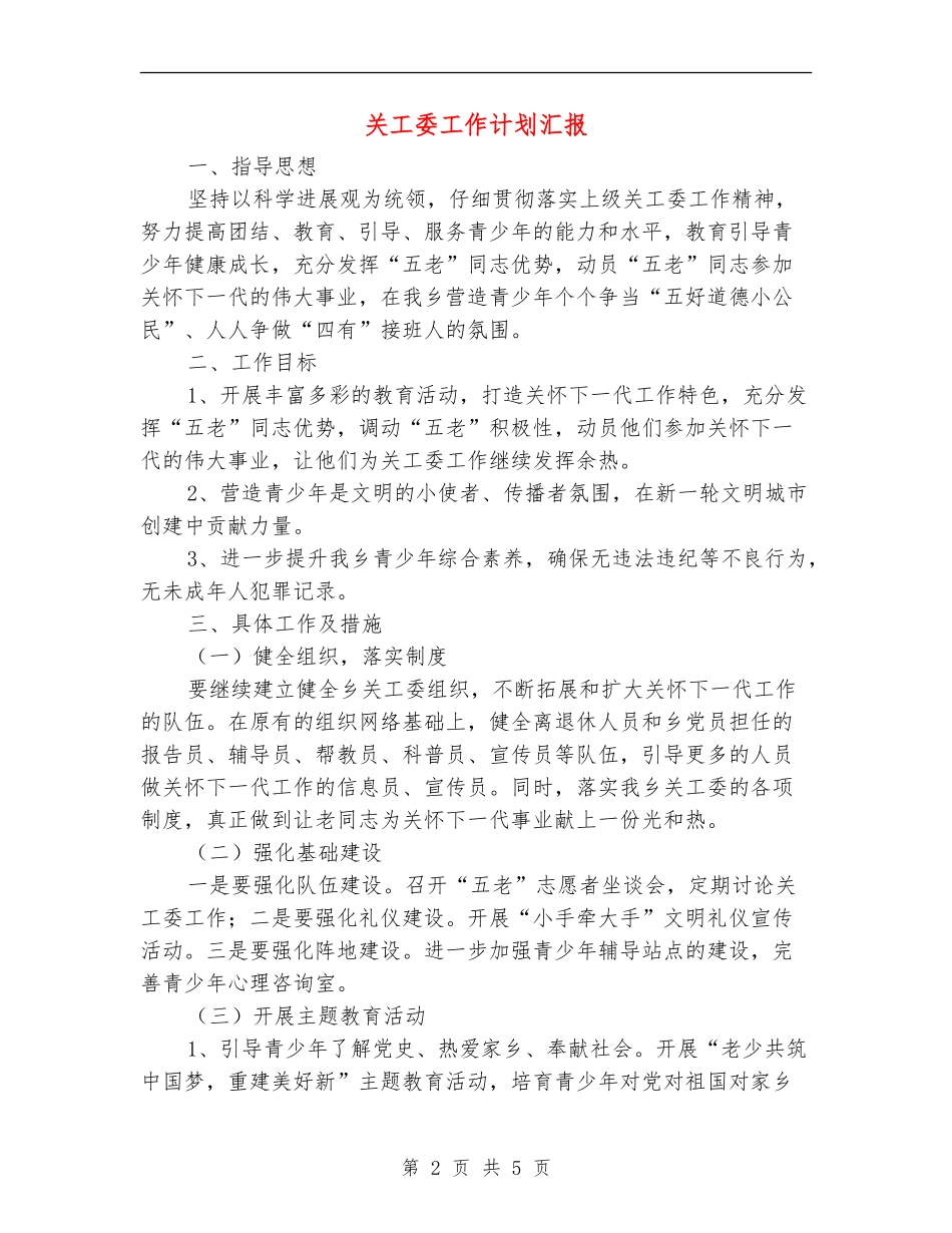 关工委工作计划汇报_第2页