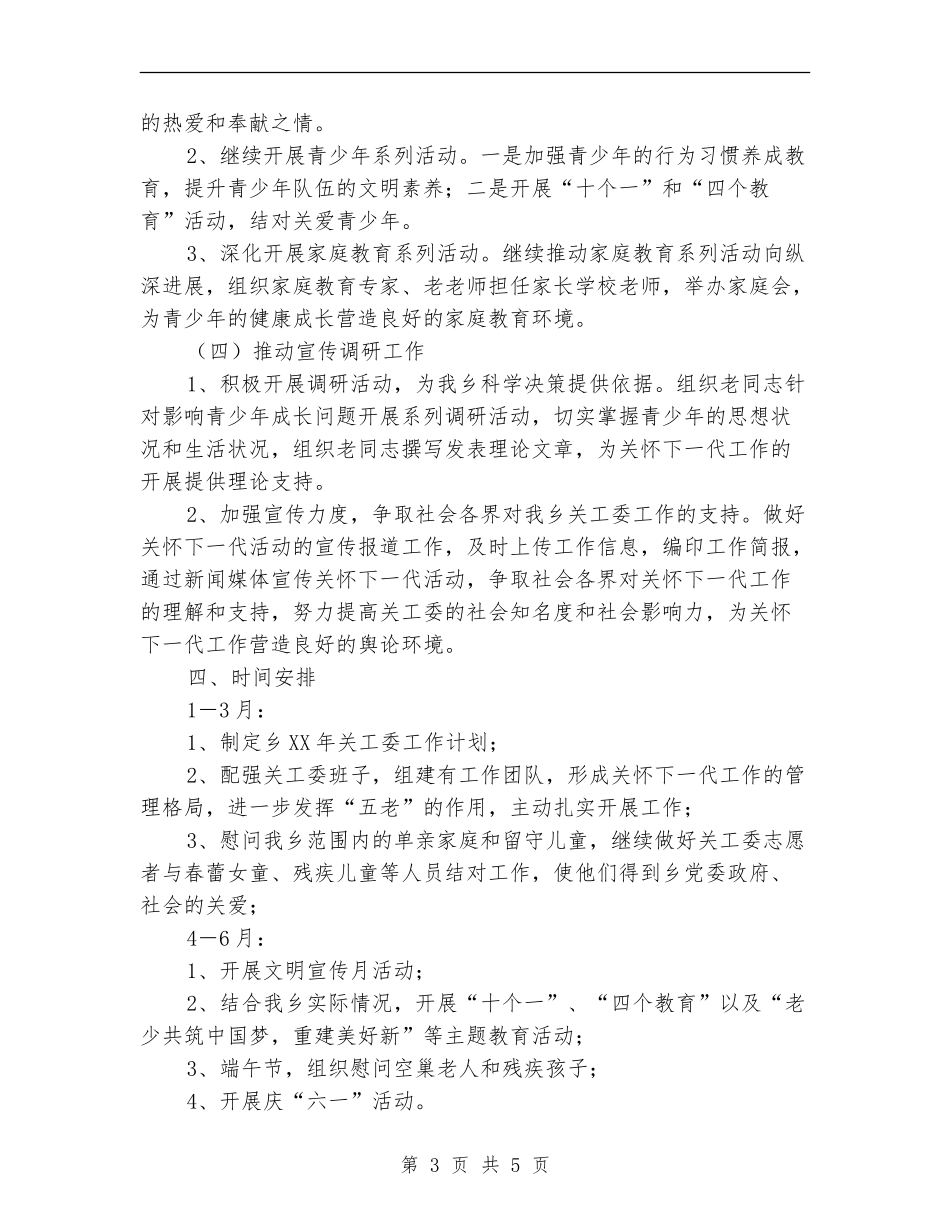 关工委工作计划汇报_第3页