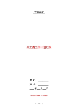 关工委工作计划汇报