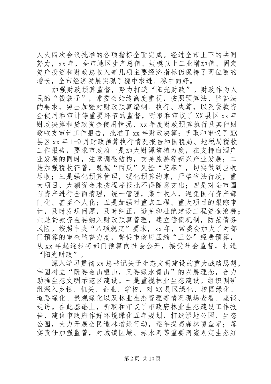 XX年6月市人大常委会工作报告_第2页