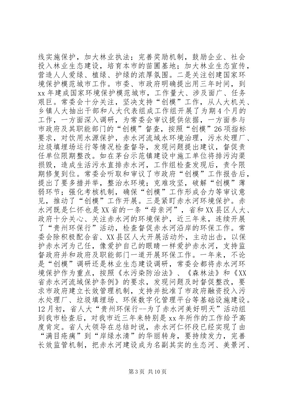 XX年6月市人大常委会工作报告_第3页