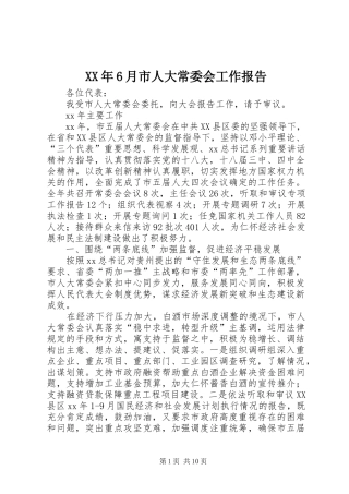 XX年6月市人大常委会工作报告