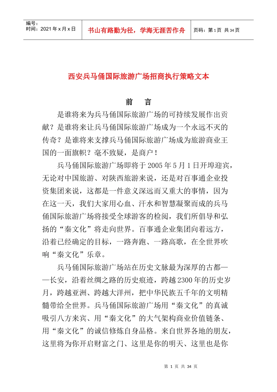 西安兵马俑国际旅游广场招商文本_第1页