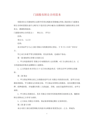 门面股东转让合同范本