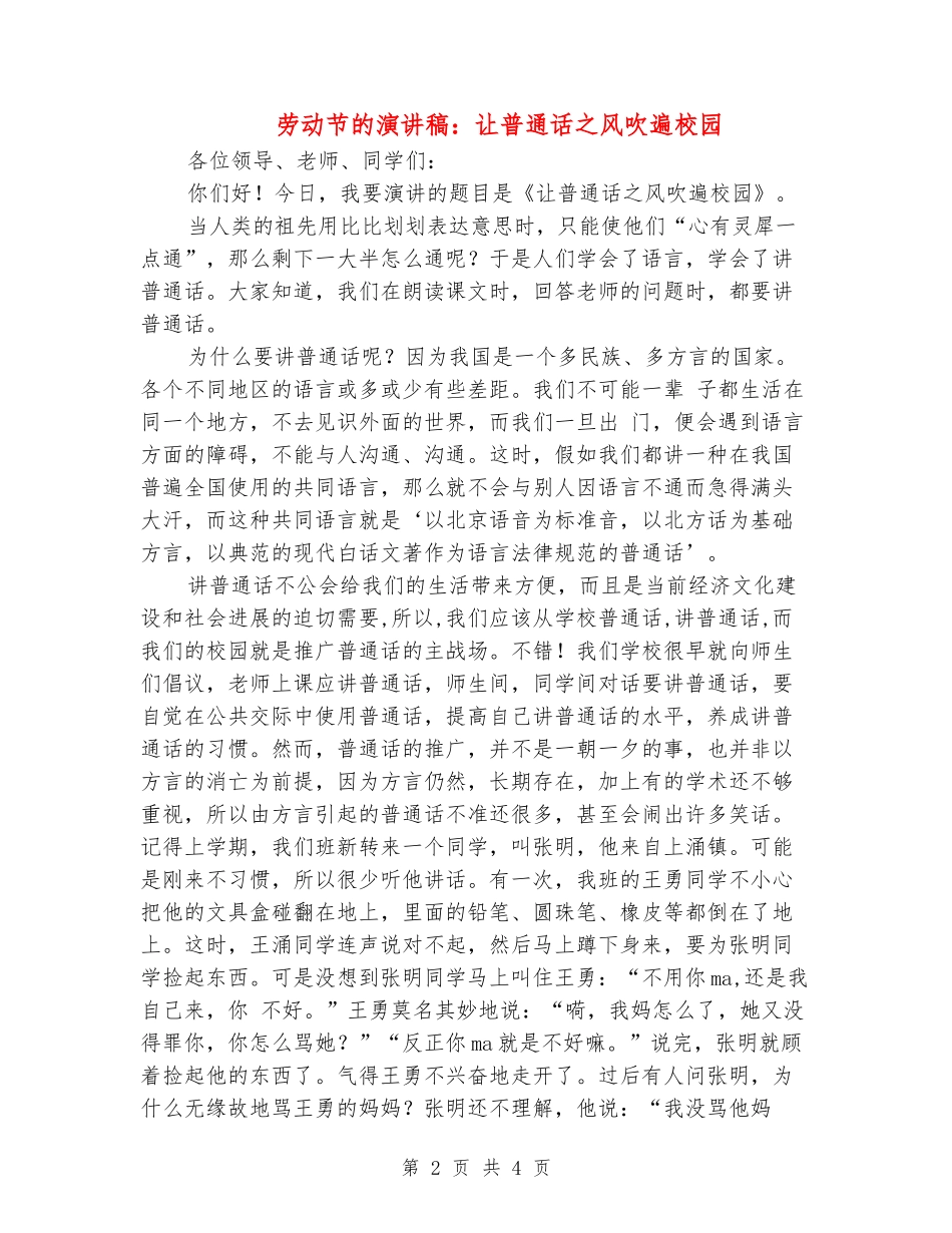 劳动节的演讲稿：让普通话之风吹遍校园_第2页