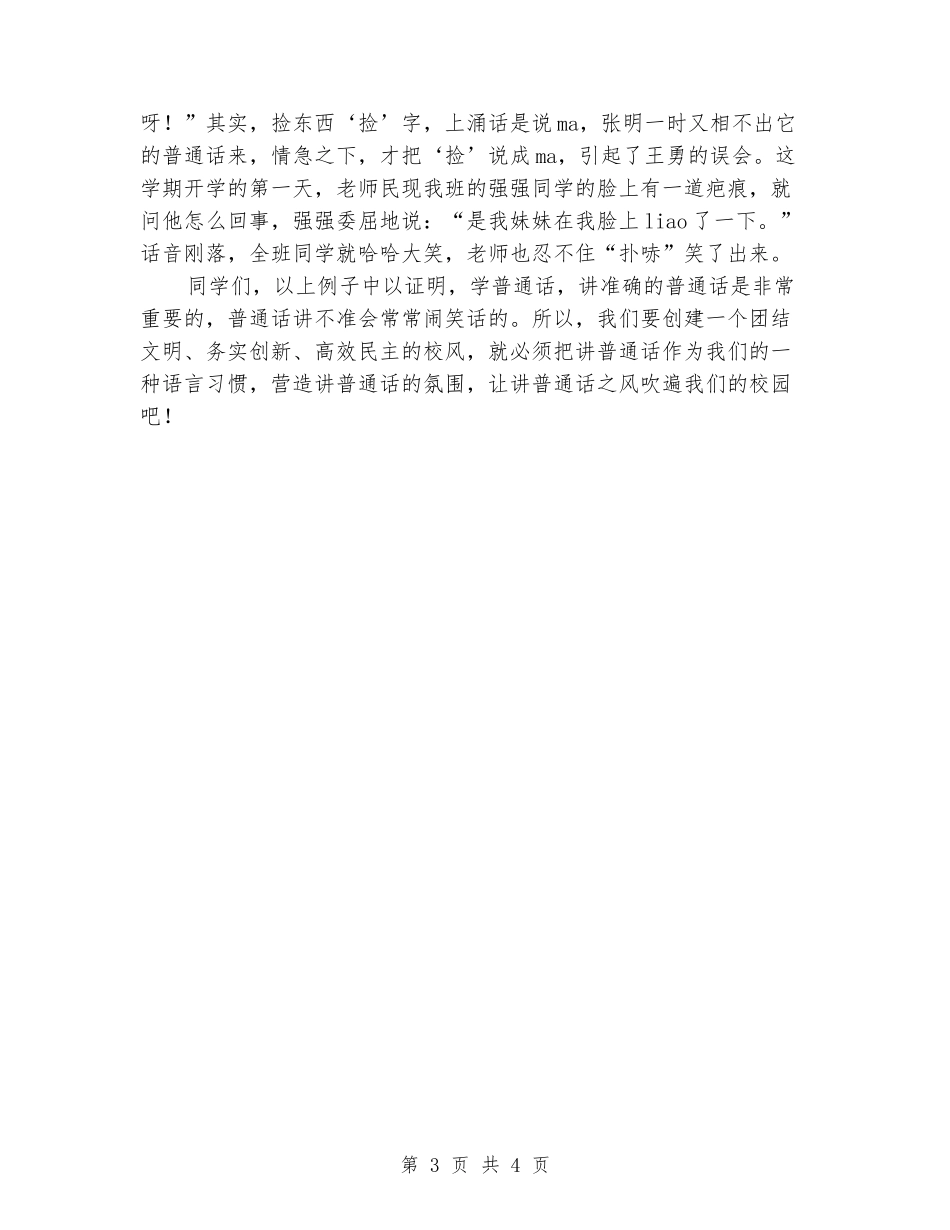 劳动节的演讲稿：让普通话之风吹遍校园_第3页